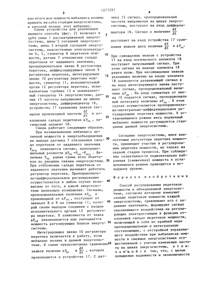 Способ регулирования перетоков мощности в объединенной энергосистеме (патент 1277297)