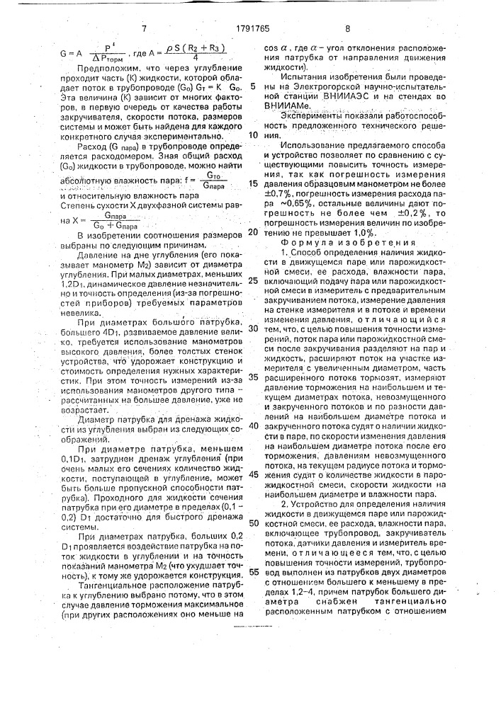 Способ определения наличия жидкости в движущемся паре или парожидкостной смеси, ее расхода, влажности пара и устройство для его осуществления (патент 1791765)