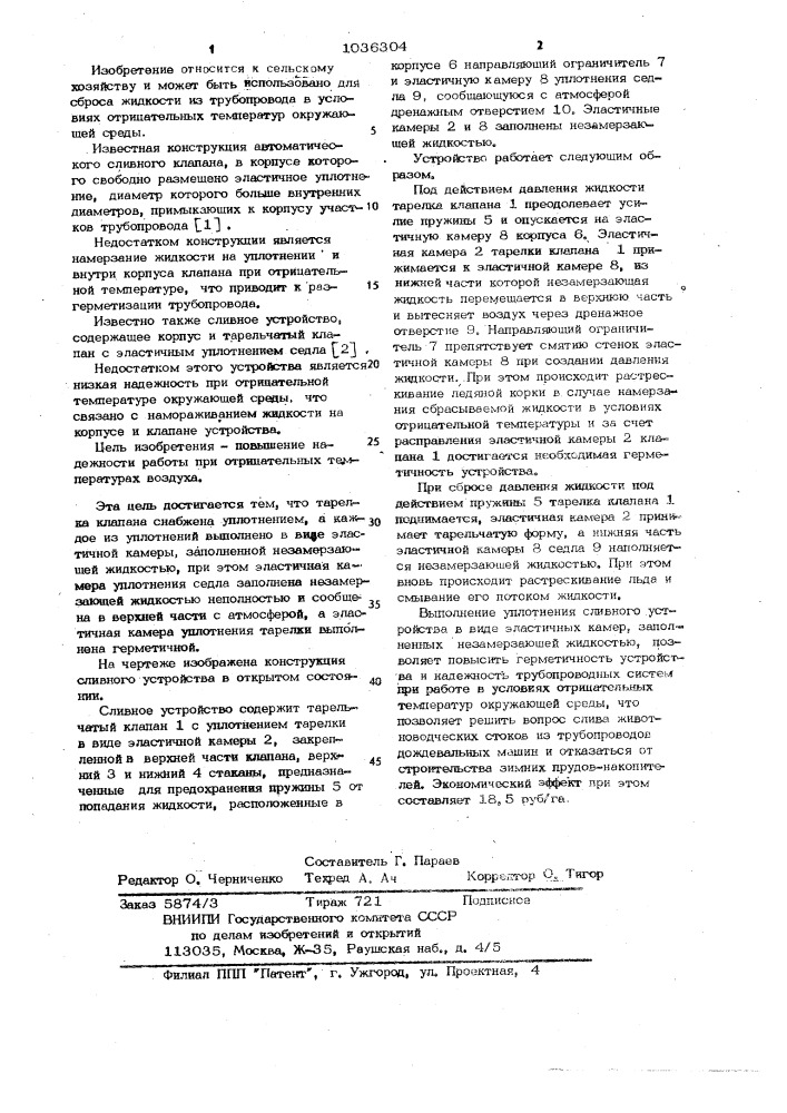 Сливное устройство (патент 1036304)