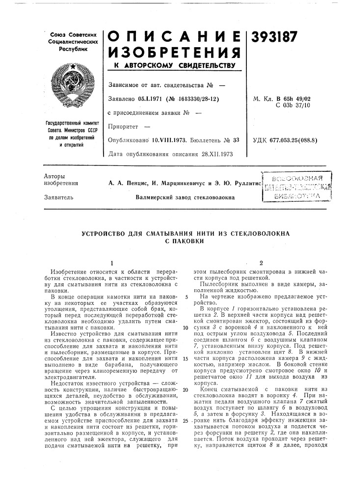 Устройство для сматывания нити из стекловолокна (патент 393187)