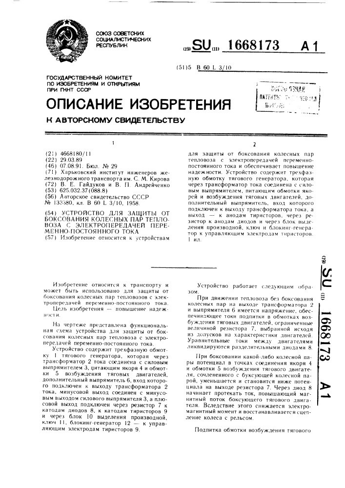 Устройство для защиты от боксования колесных пар тепловоза с электропередачей переменно-постоянного тока (патент 1668173)