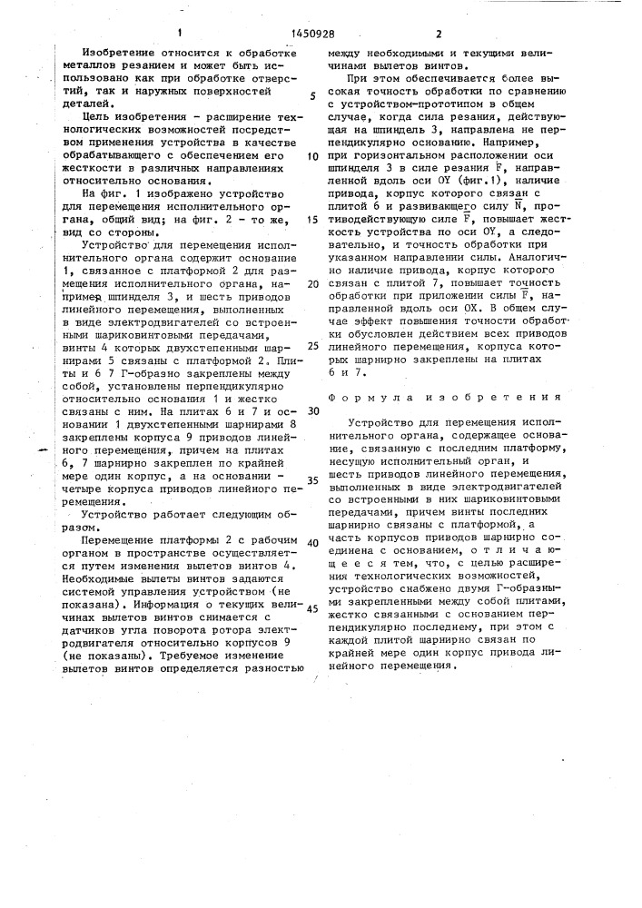 Устройство для перемещения исполнительного органа (патент 1450928)