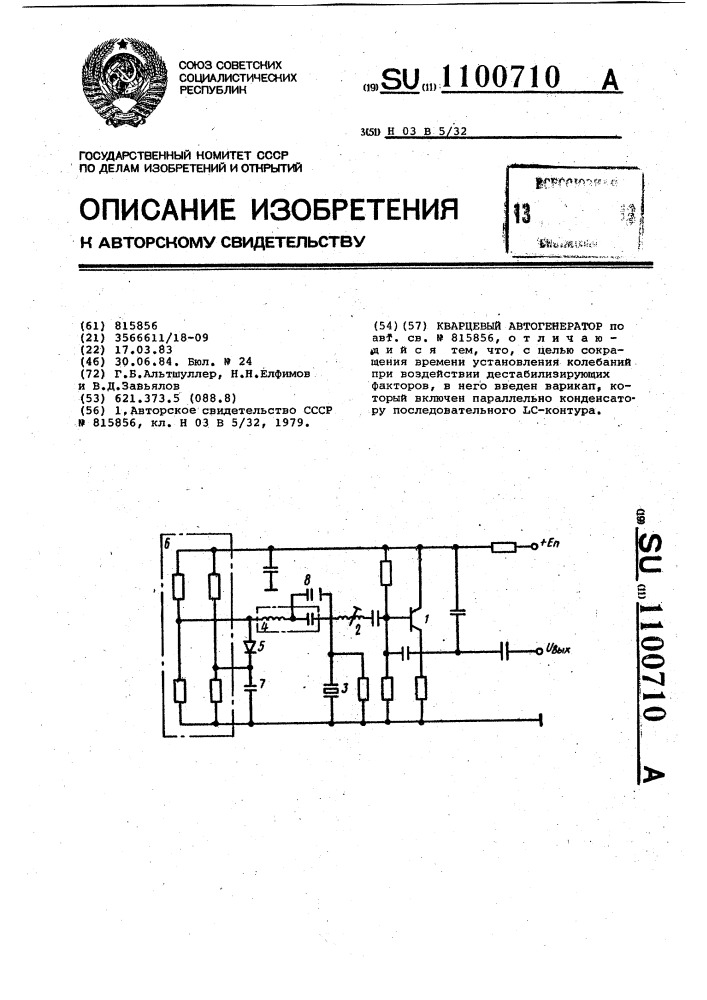 Кварцевый автогенератор (патент 1100710)