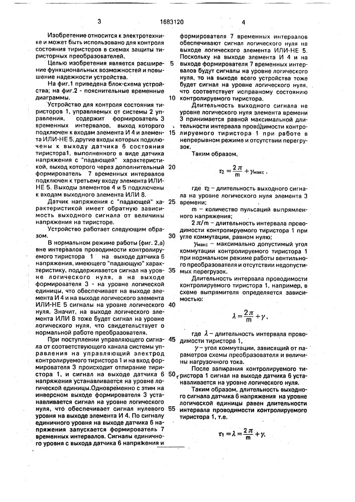 Устройство для контроля состояния тиристоров (патент 1683120)