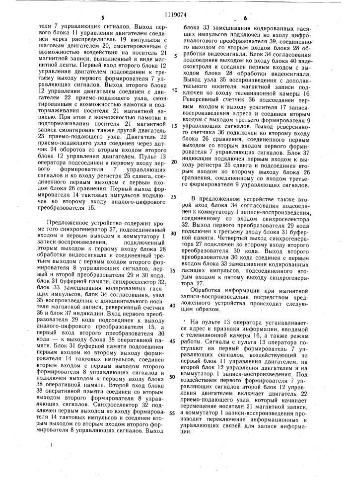 Устройство для обработки информации при магнитной записи- воспроизведении (патент 1119074)