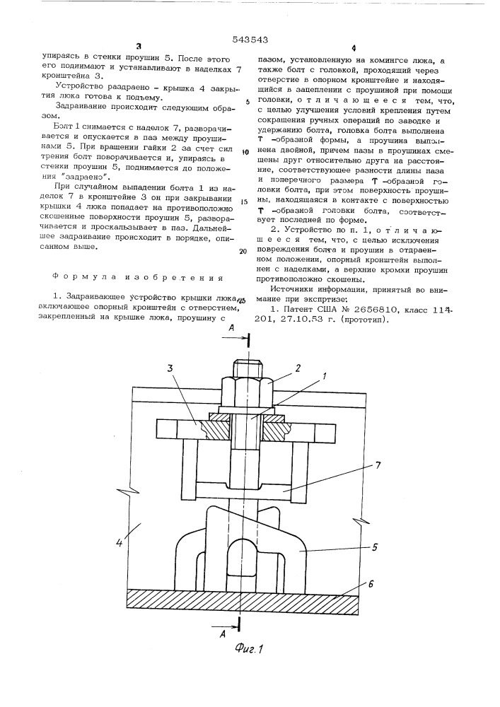 Задраивающее устройство крышки люка (патент 543543)