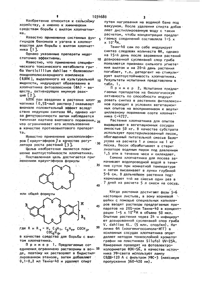Средство для борьбы с вилтом хлопчатника (патент 1034680)