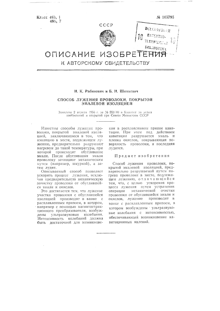 Способ лужения проволоки, покрытой эмалевой изоляцией (патент 105795)