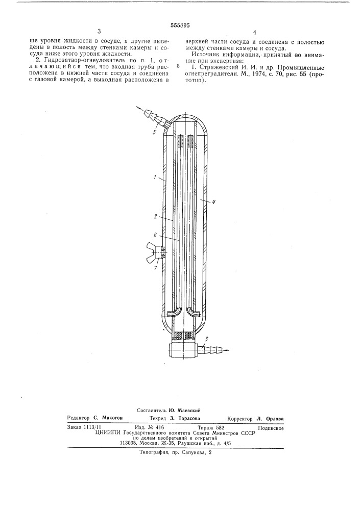 Гидрозатвор-огнеуловитель (патент 555895)