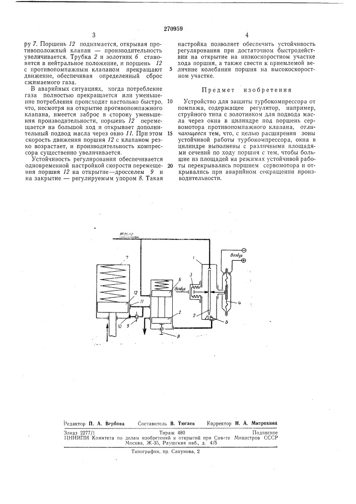 Устройство д,ля защиты турбокомпрессора от помпажа (патент 270959)
