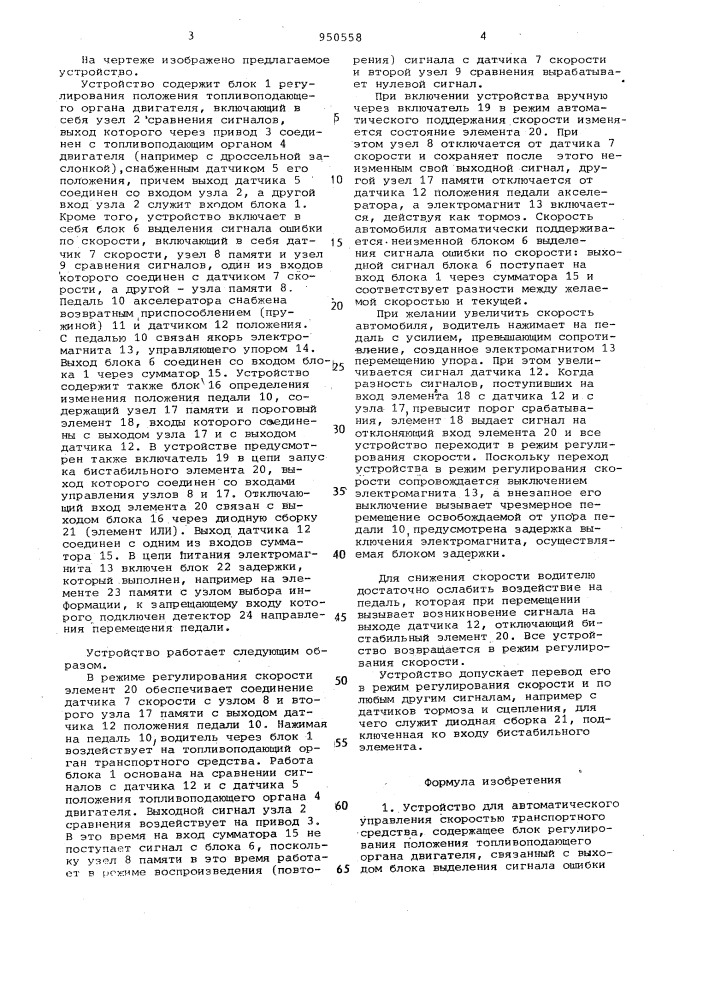 Устройство для автоматического управления скоростью транспортного средства (патент 950558)