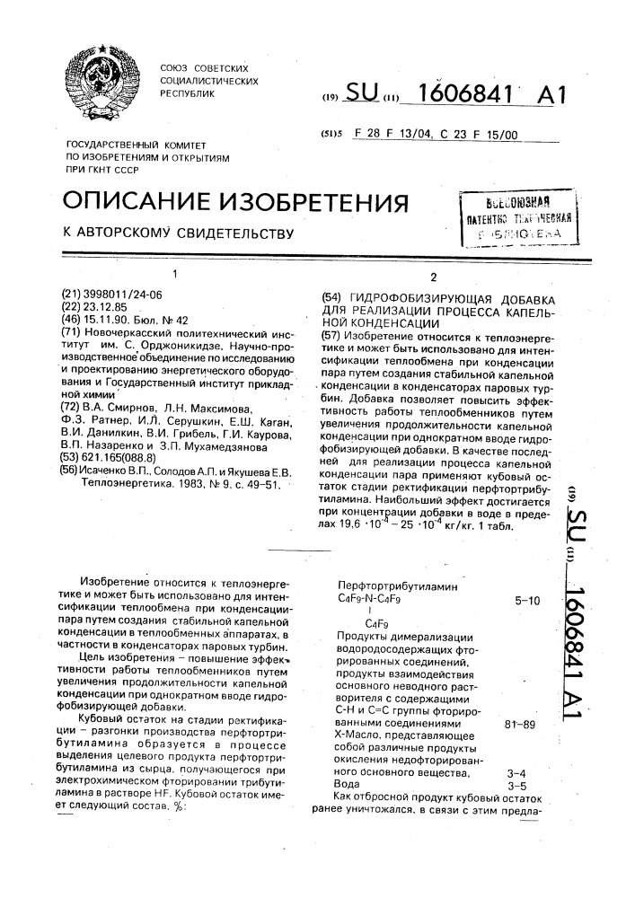 Гидрофобизирующая добавка для реализации процесса капельной конденсации (патент 1606841)