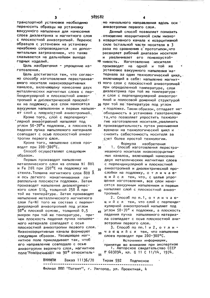 Способ изготовления перестраиваемого носителя низкокоэрцитивных каналов (патент 989582)