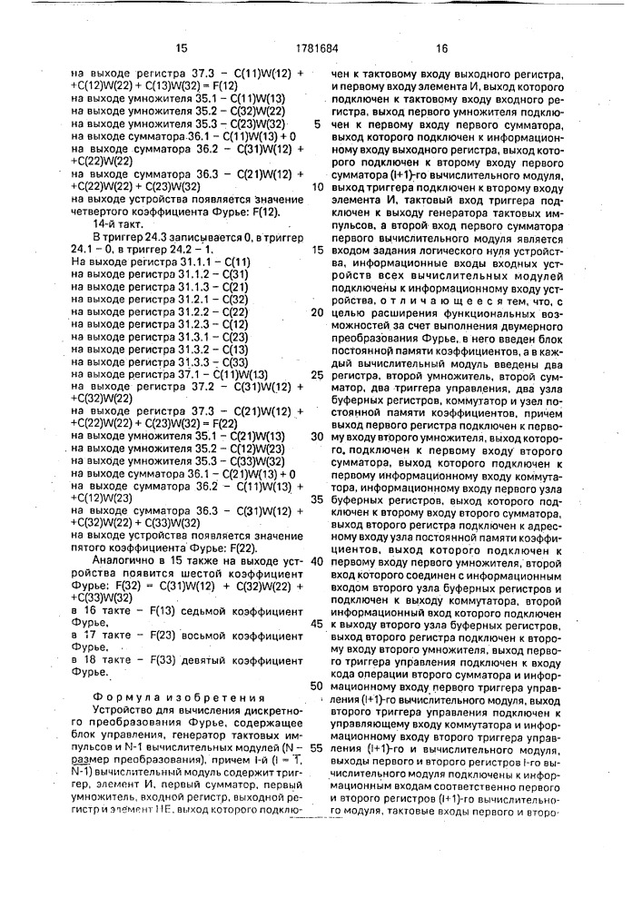 Устройство для вычисления дискретного преобразования фурье (патент 1781684)