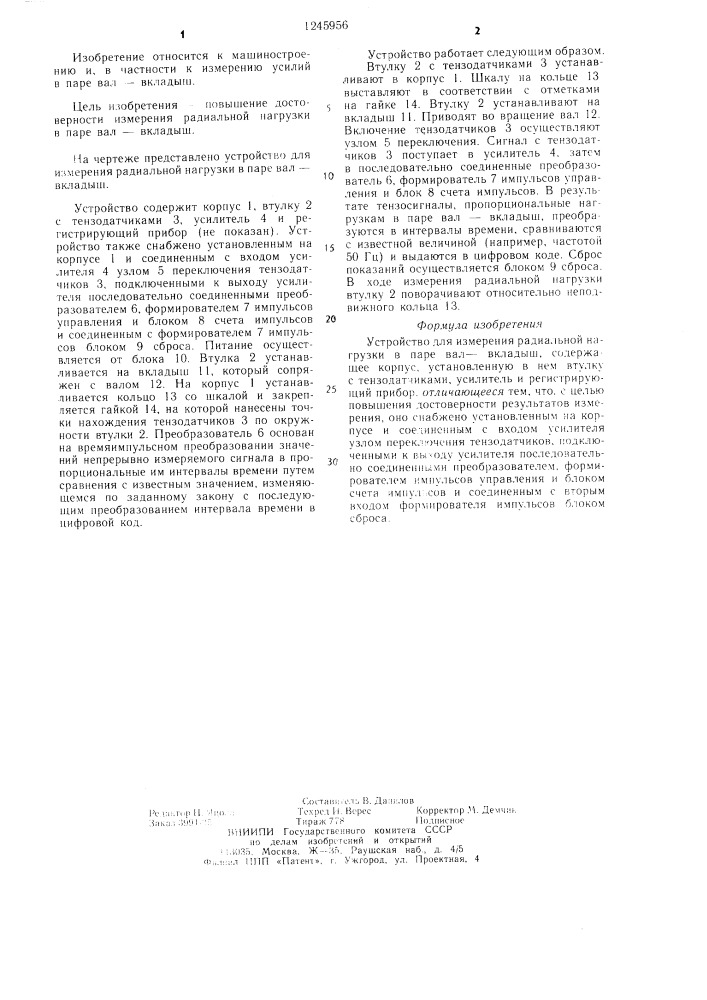 Устройство для измерения радиальной нагрузки в паре вал- вкладыш (патент 1245956)