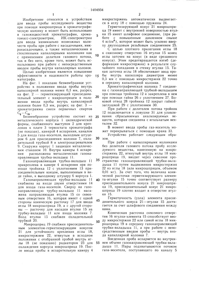 Безмембранное устройство для ввода пробы в газовый хроматограф (патент 1404934)