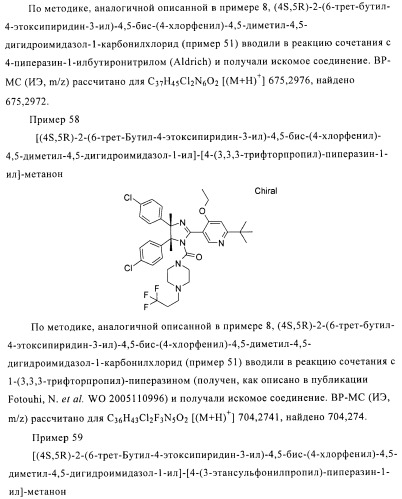 Хиральные цис-имидазолины (патент 2487127)