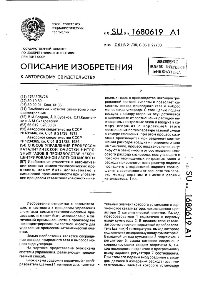 Способ управления процессом каталитической очистки нитрозных газов в производстве неконцентрированной азотной кислоты (патент 1680619)