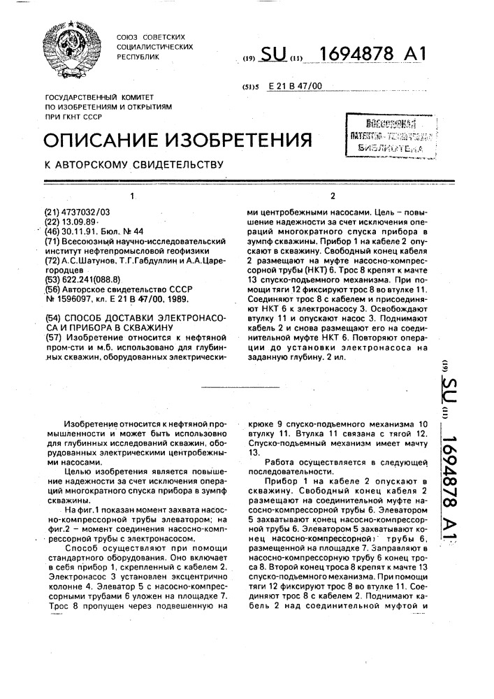 Способ доставки электронасоса и прибора в скважину (патент 1694878)