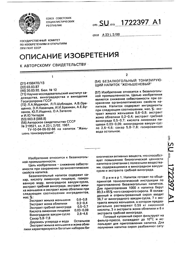 "безалкогольный тонизирующий напиток "женьшеневый" (патент 1722397)