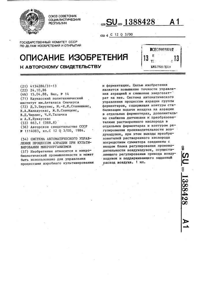 Система автоматического управления процессом аэрации при культивировании микроорганизмов (патент 1388428)