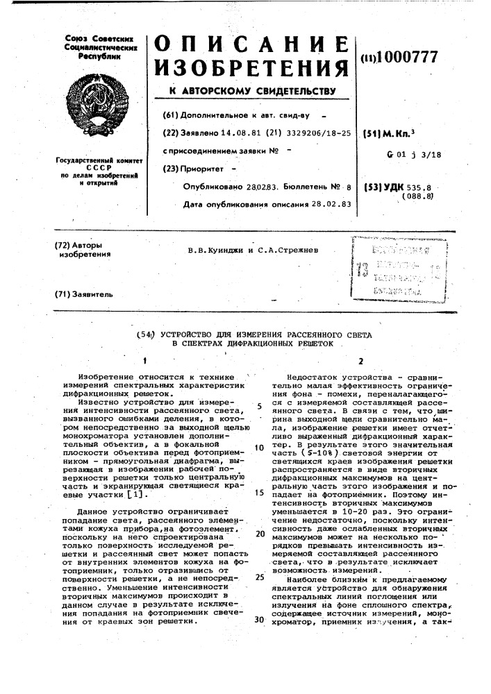Устройство для измерения рассеянного света в спектрах дифракционных решеток (патент 1000777)