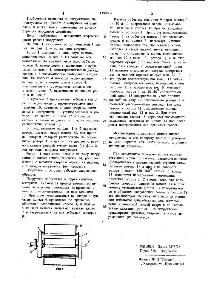 Ротор погрузчика (патент 1194802)