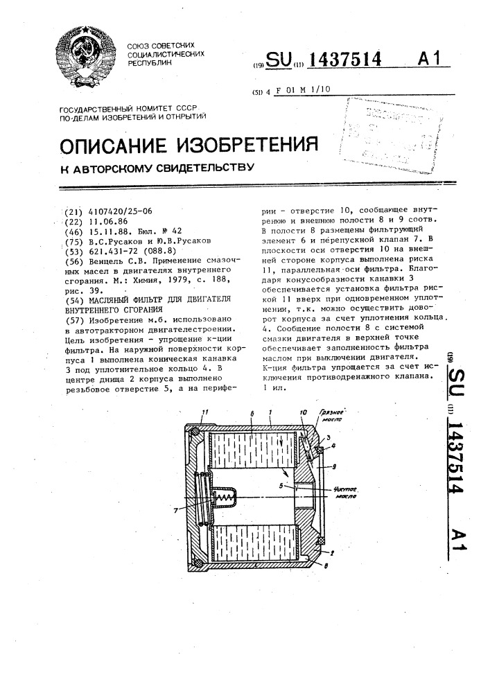 Масляный фильтр для двигателя внутреннего сгорания (патент 1437514)