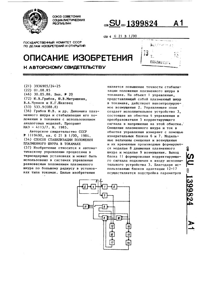 Способ стабилизации положения плазменного шнура в токамаке (патент 1399824)