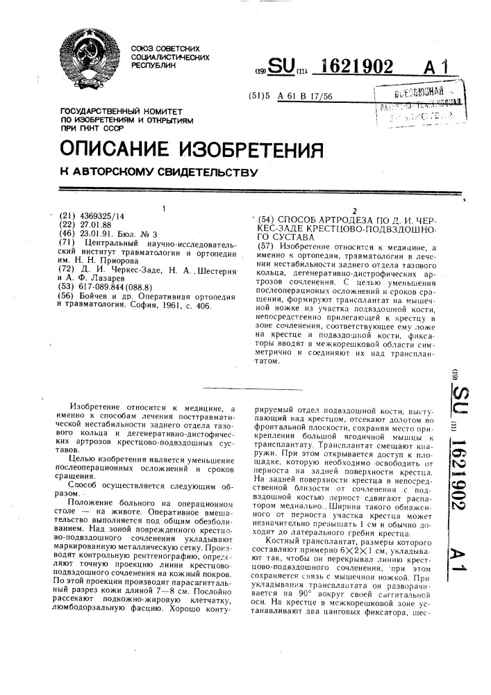 Способ артродеза по д.и.черкес-заде крестцово-подвздошного сустава (патент 1621902)