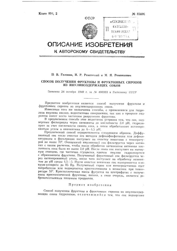 Способ получения фруктозы и фруктовых сиропов из инулиносодержащих соков (патент 85606)