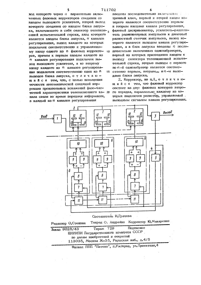 Следящий автоматический корректор произвольных искажений фазо-частотной характеристики телевизионного канала связи (патент 711702)