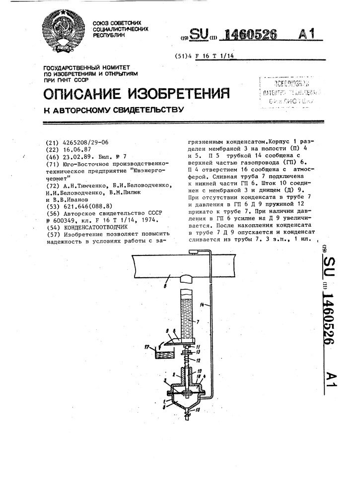 Конденсатоотводчик (патент 1460526)