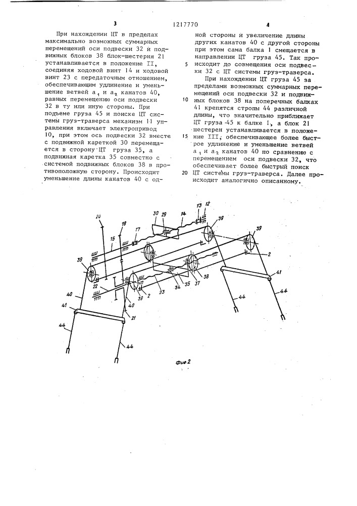 Грузоподъемная траверса (патент 1217770)