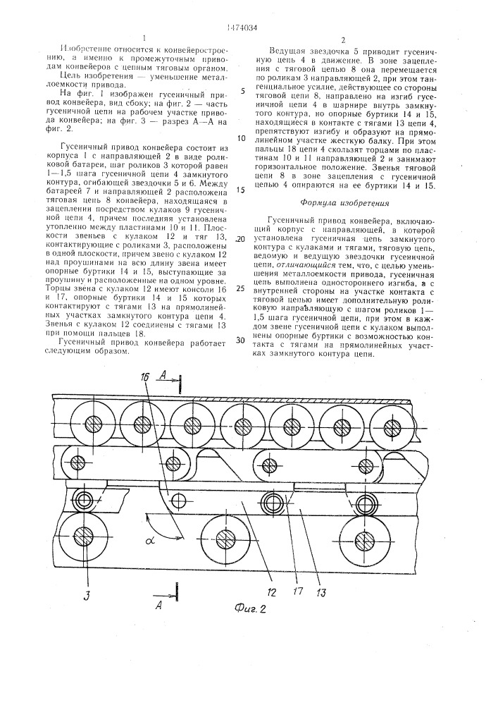 Гусеничный привод конвейера (патент 1474034)