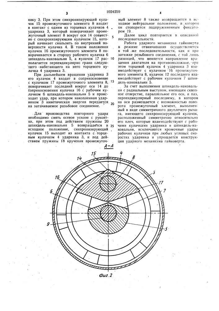 Ударный механизм гайковерта (патент 1024259)