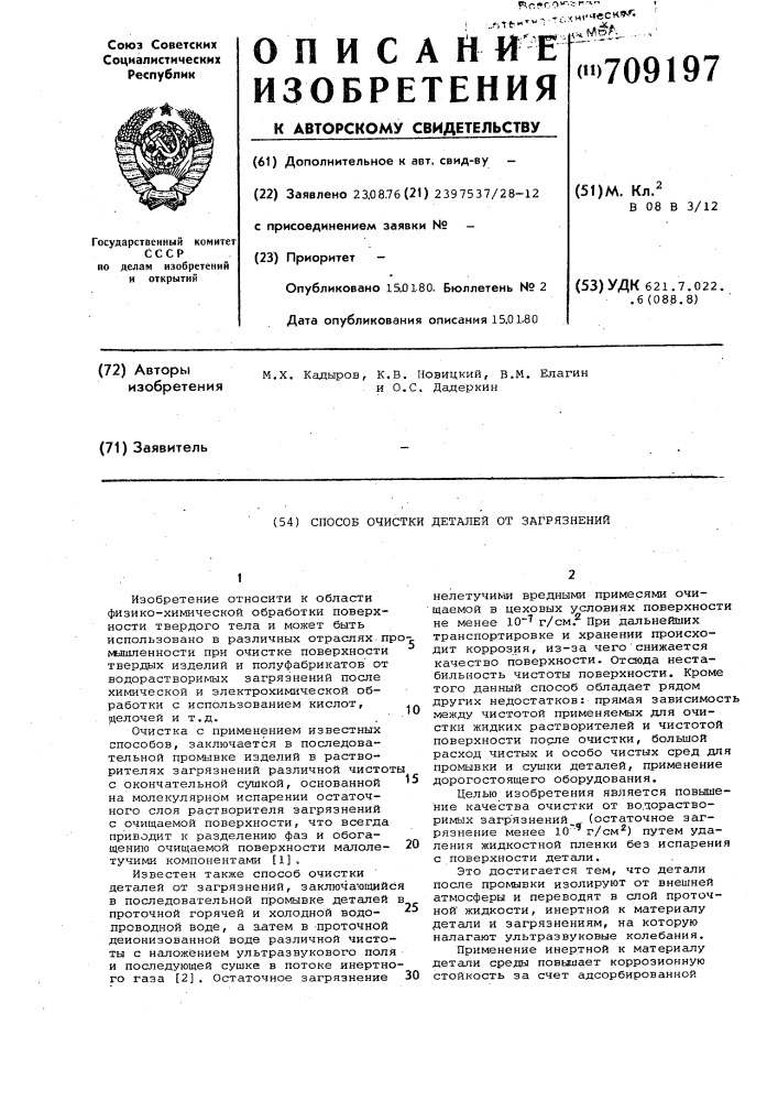 Способ очистки деталей от загарязнений (патент 709197)