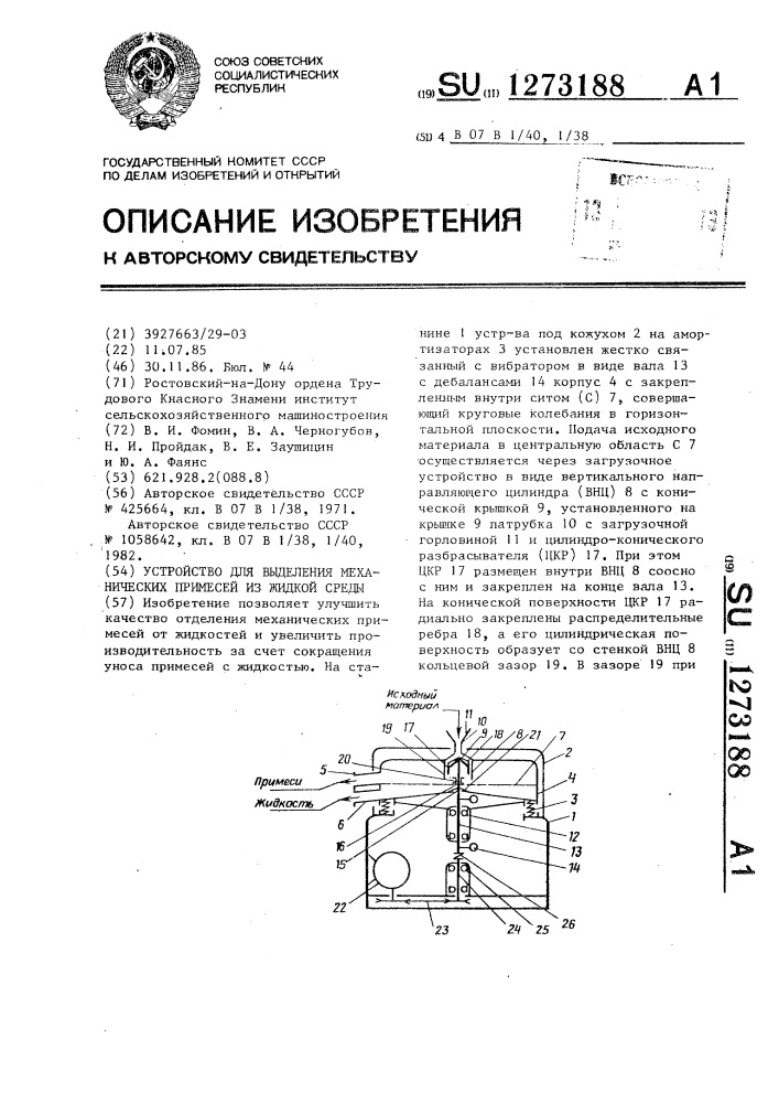 Устройство для выделения механических примесей из жидкой среды (патент 1273188)