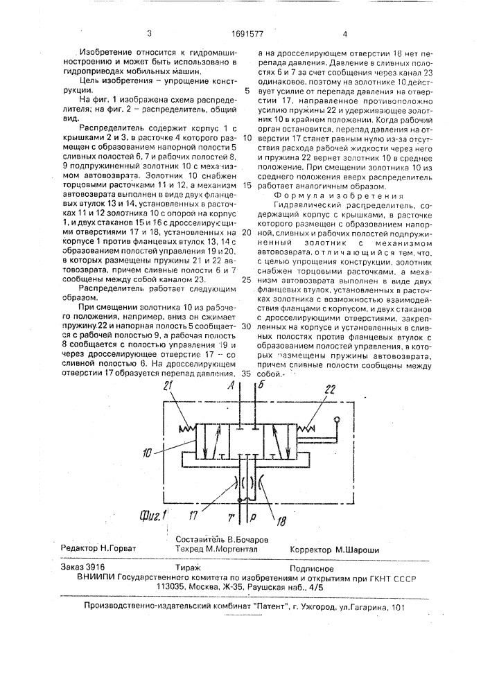 Гидравлический распределитель (патент 1691577)