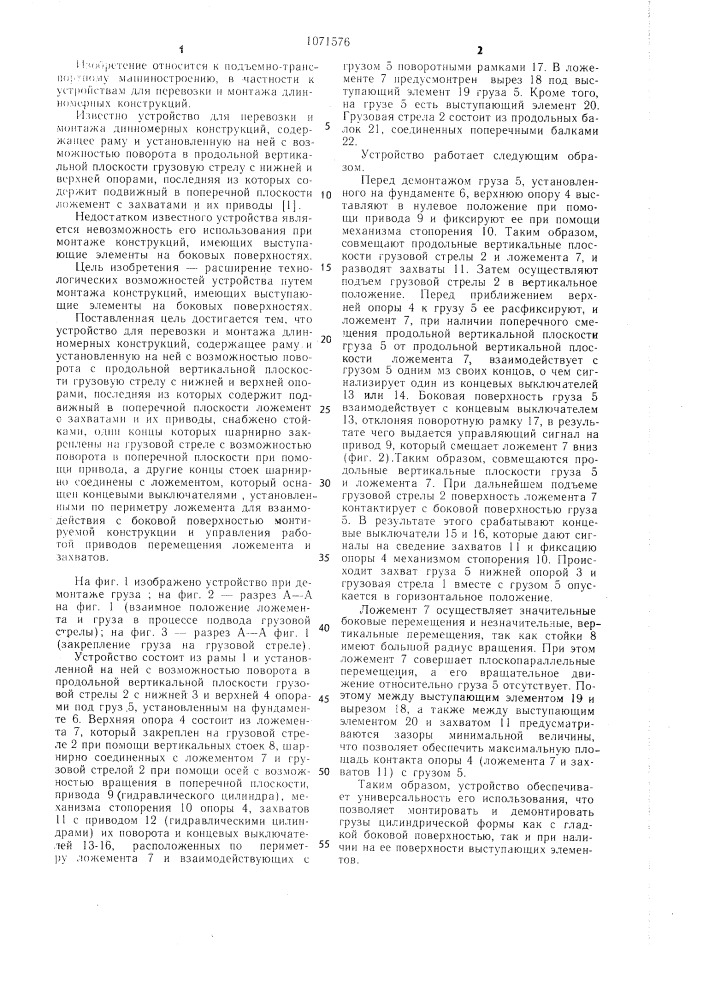Устройство для перевозки и монтажа длинномерных конструкций (патент 1071576)