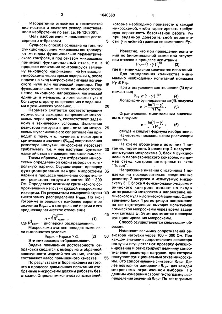 Способ отбраковки кмоп интегральных схем по уровням надежности (патент 1640660)