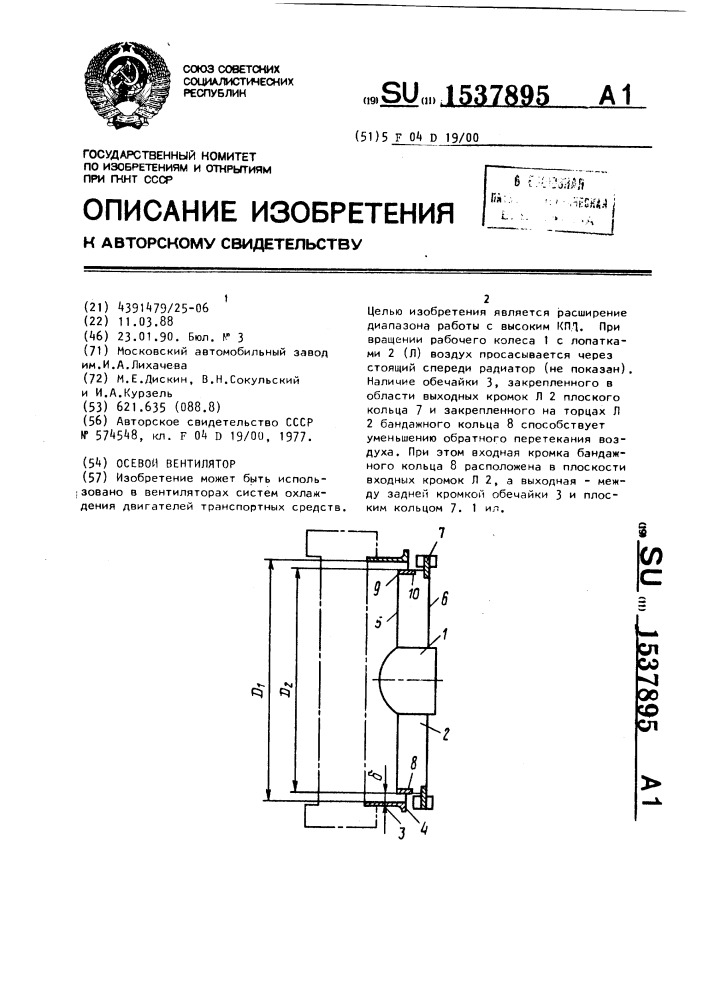 Осевой вентилятор (патент 1537895)