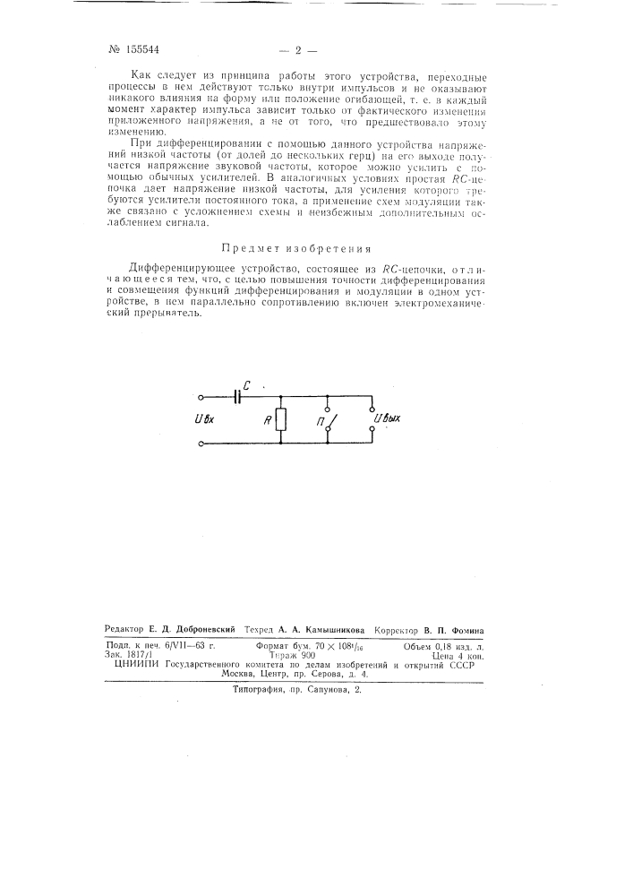 Патент ссср  155544 (патент 155544)