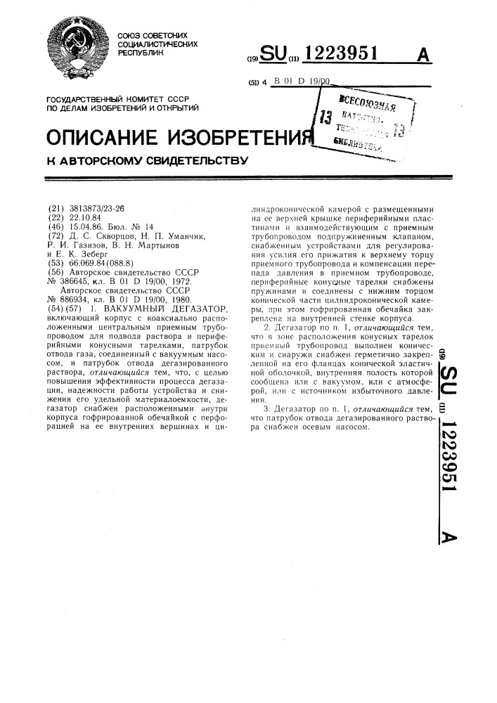 Вакуумный дегазатор (патент 1223951)