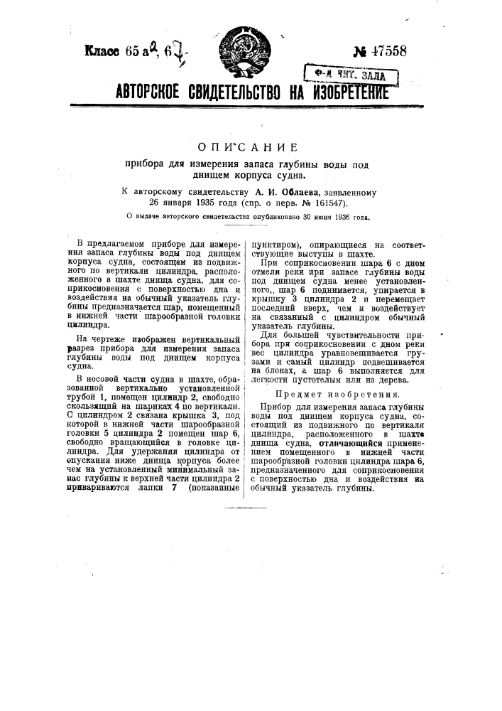 Прибор для измерения запаса глубины воды под днишем корпуса судна (патент 47558)