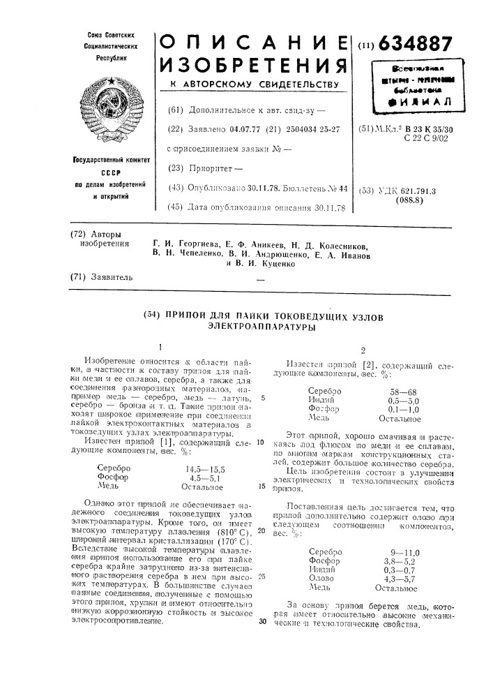 Припой для пайки токоведущих узлов электроаппаратуры (патент 634887)