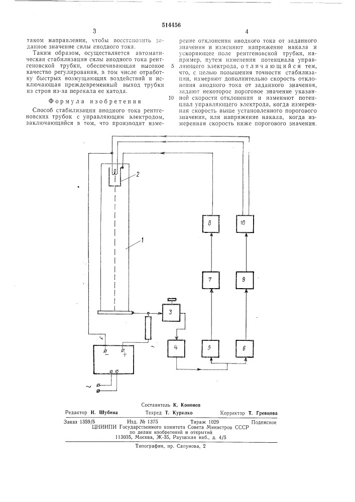 Способ стабилизации анодного тока рентгеновских трубок (патент 514456)