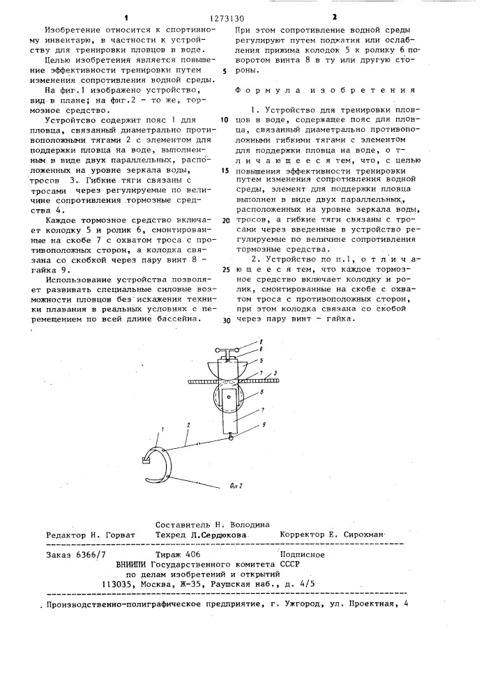 Устройство для тренировки пловцов в воде (патент 1273130)