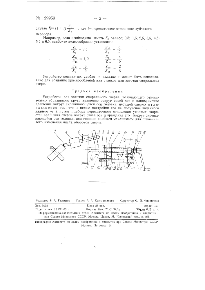 Устройство для заточки спирального сверла (патент 129959)