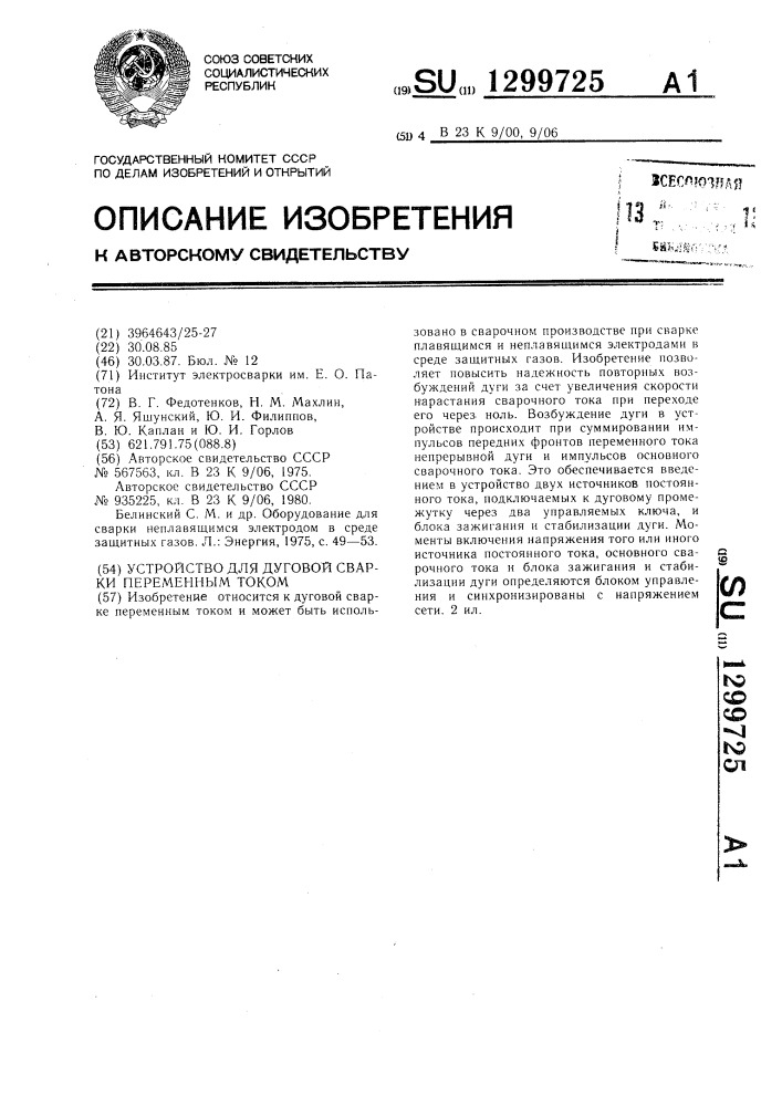 Устройство для дуговой сварки переменным током (патент 1299725)